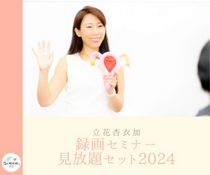 ★立花杏衣加　録画セミナー見放題セット★2024