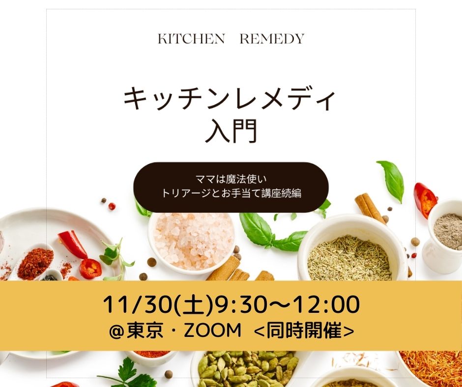 「病院に行くその前のキッチンレメディ入門講座」